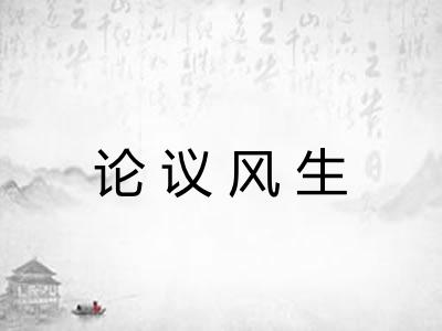 论议风生 论议风生