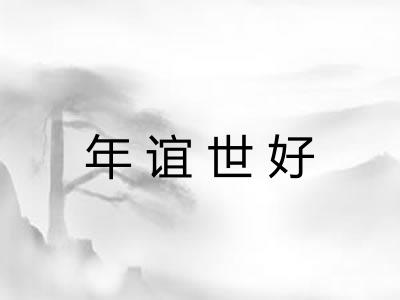 年谊世好