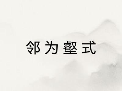 邻为壑式 邻为壑式