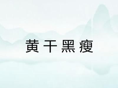 黄干黑瘦 黄干黑瘦