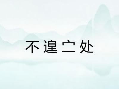 不遑㝉处 不遑㝉处