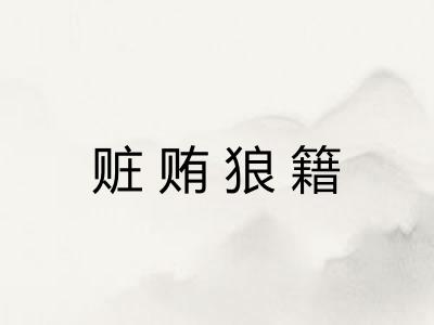 赃贿狼籍 赃贿狼籍