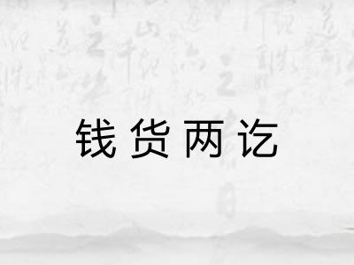 钱货两讫 钱货两讫