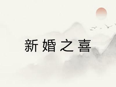 新婚之喜