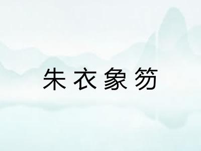 朱衣象笏 朱衣象笏