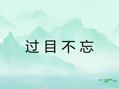 过目不忘