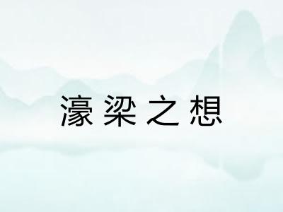 濠梁之想 濠梁之想