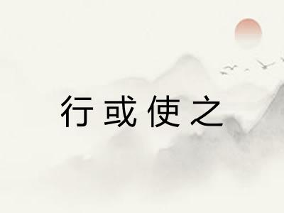 行或使之