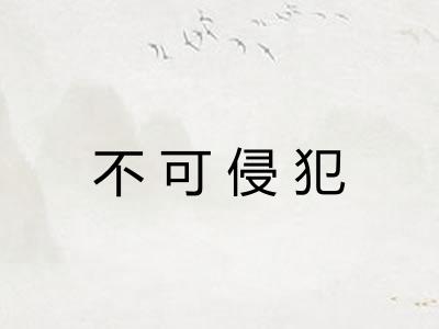 不可侵犯 不可侵犯