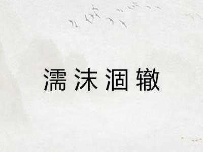 濡沫涸辙 濡沫涸辙