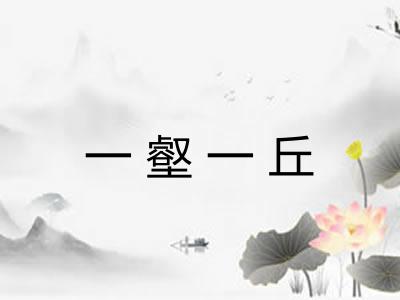 一壑一丘 一壑一丘