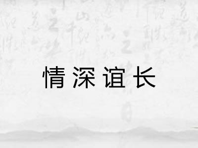 情深谊长