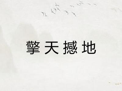 擎天撼地 擎天撼地