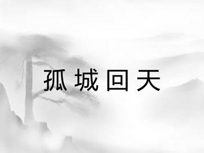 孤城回天