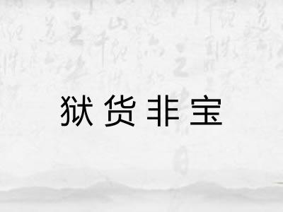 狱货非宝 狱货非宝