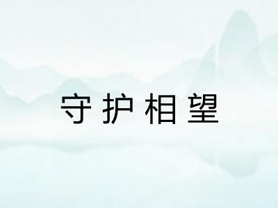 守护相望 守护相望