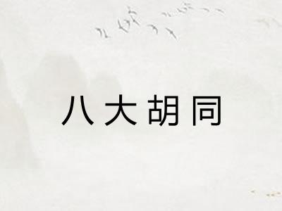 八大胡同