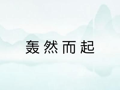 轰然而起