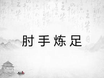 肘手炼足 肘手炼足