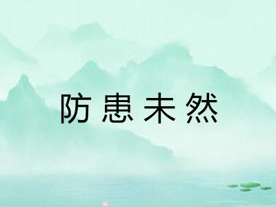 防患未然
