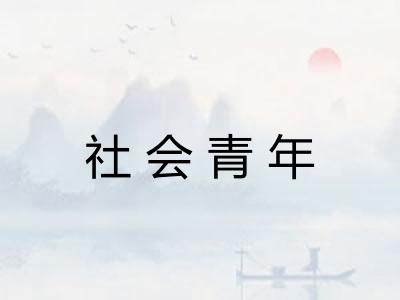 社会青年 社会青年