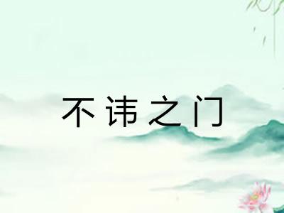 不讳之门 不讳之门