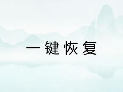 一键恢复 一键恢复