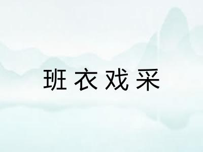 班衣戏采 班衣戏采