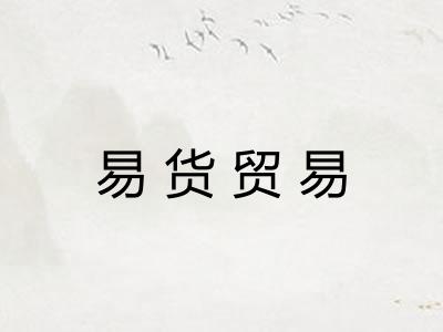 易货贸易 易货贸易