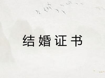 结婚证书 结婚证书