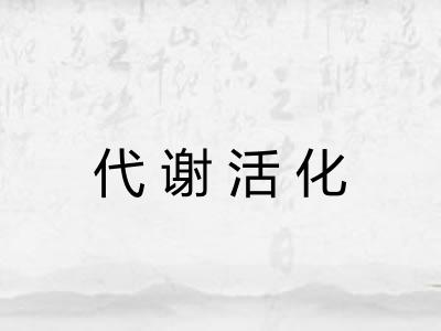 代谢活化 代谢活化