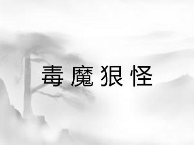 毒魔狠怪 毒魔狠怪