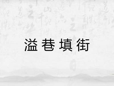 溢巷填街 溢巷填街