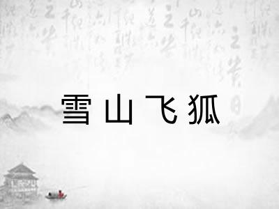 雪山飞狐 雪山飞狐