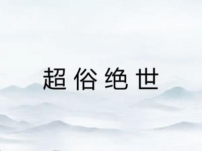 超俗绝世