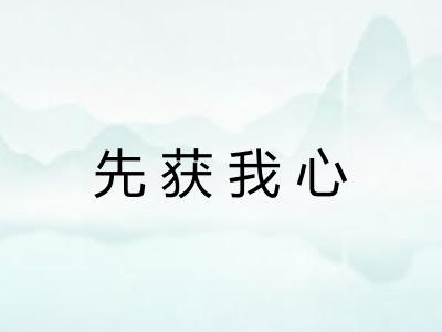 先获我心 先获我心