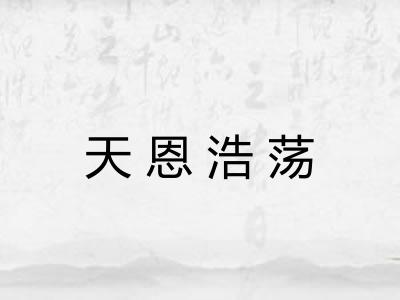 天恩浩荡 天恩浩荡