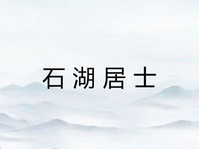 石湖居士 石湖居士