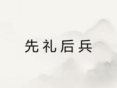 先礼后兵 先礼后兵