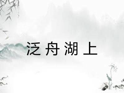 泛舟湖上 泛舟湖上