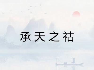 承天之祜 承天之祜