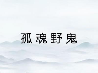 孤魂野鬼 孤魂野鬼