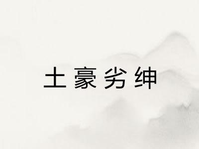 土豪劣绅 土豪劣绅