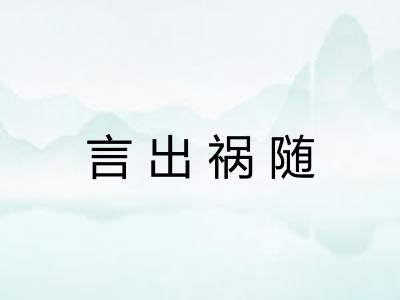 言出祸随 言出祸随