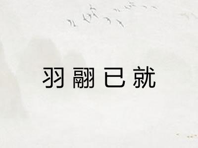 羽翮已就 羽翮已就