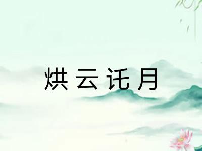 烘云讬月 烘云讬月