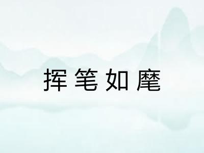 挥笔如麾 挥笔如麾