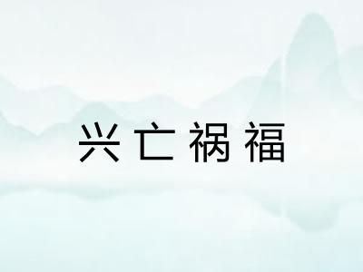 兴亡祸福 兴亡祸福