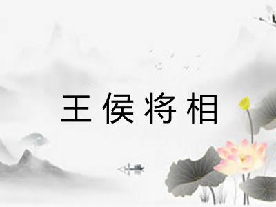 王侯将相