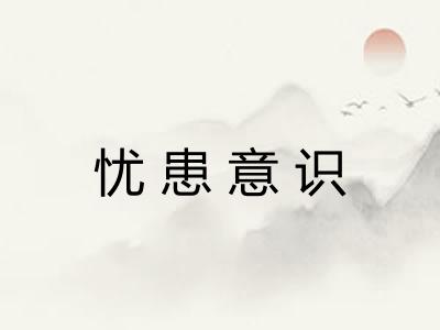 忧患意识 忧患意识